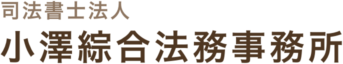 千代田区九段下　「司法書士法人 小澤綜合法務事務所」